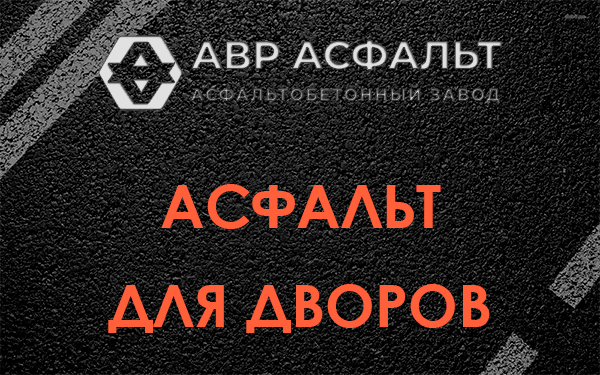 Асфальт для дворов в Наволоке