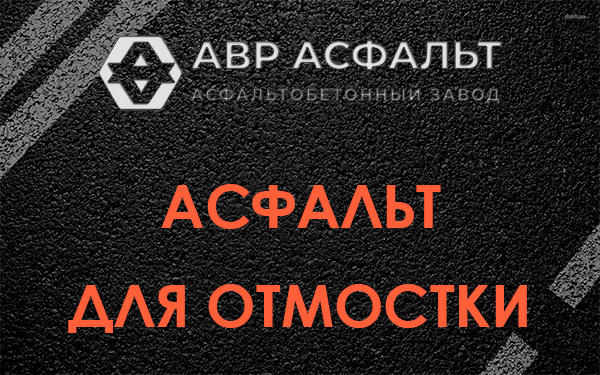 Асфальт для отмостки в Наволоке