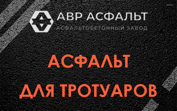 Асфальт для тротуаров в Наволоке