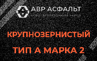 Крупнозернистая смесь А2 в Наволоке