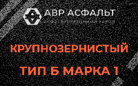 Крупнозернистая смесь Б1 в Наволоке