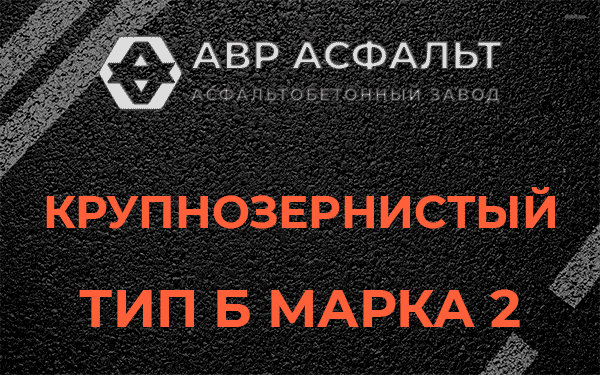  Крупнозернистый тип Б марка 2 в Наволоке