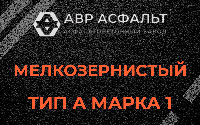 Мелкозернистая смесь А1 в Наволоке
