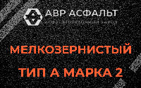 Мелкозернистая смесь А2 в Наволоке