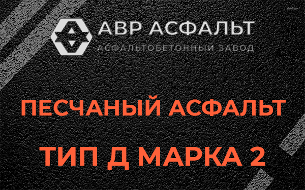 Песчаный асфальт тип Д марка 2 в Наволоке