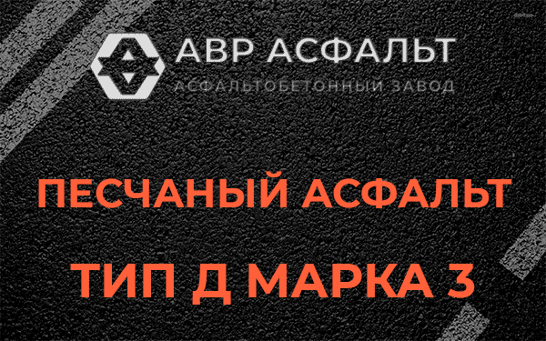 Песчаный асфальт тип Д марка 3 в Наволоке