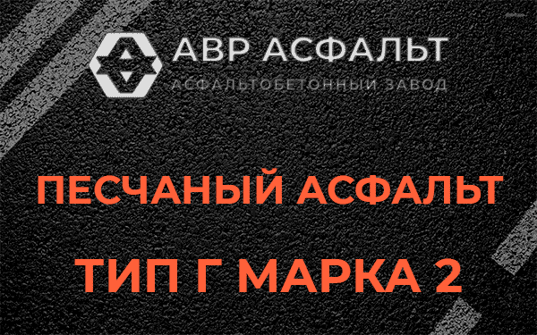 Песчаный асфальт тип Г марка 2 в Наволоке