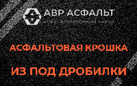 Асфальтовая крошка из под дробилки в Наволоке