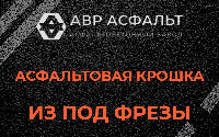 Асфальтовая крошка из под фрезы в Наволоке