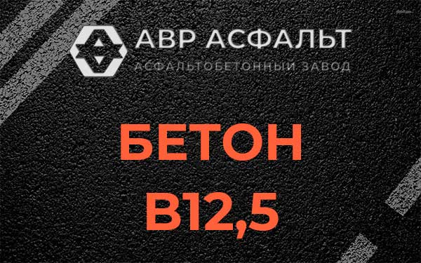 Бетон В12,5 в Наволоке