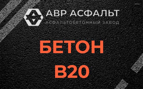 Бетон В20 в Наволоке