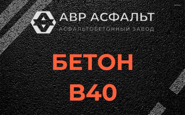 Бетон В40 в Наволоке