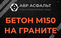 Бетон М150 на граните в Наволоке