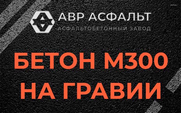 Бетон М300 на гравии в Наволоке