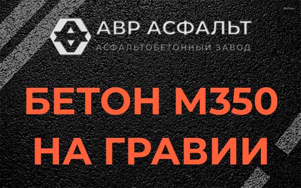 Бетон М350 на гравии в Наволоке