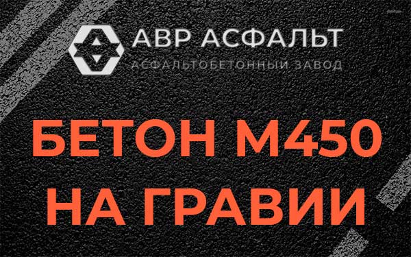 Бетон М450 на гравии в Наволоке