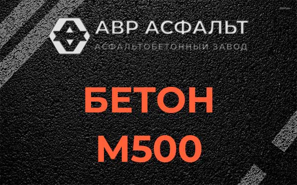 Бетон М500 в Наволоке