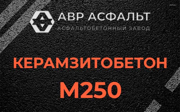 Керамзитбетон М250 в Наволоке