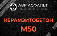 Керамзитобетон М50 в Наволоке