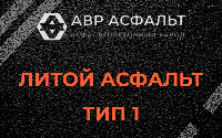 Литой асфальт тип 1 в Наволоке