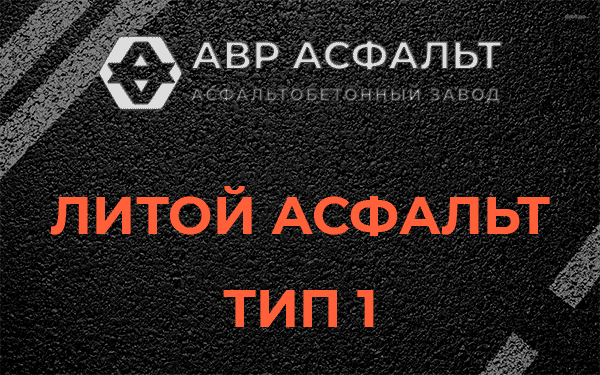 Литой асфальт тип 1 в Наволоке