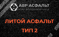 Литой асфальт тип 2 в Наволоке