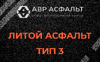 Литой асфальт тип 3 в Наволоке