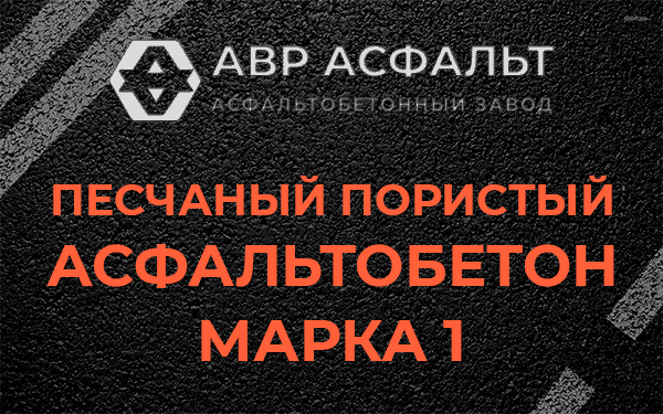 Песчаный пористый асфальтобетон марка 1 в Наволоке