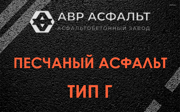 Песчаный асфальт тип Г в Наволоке