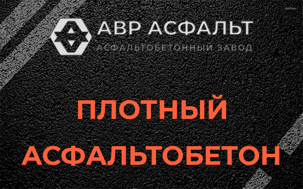Плотный асфальтобетон в Наволоке