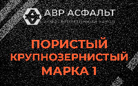 Пористая крупнозернистая смесь марки 1 в Наволоке