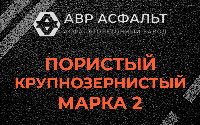 Пористая крупнозернистая смесь марки 2 в Наволоке