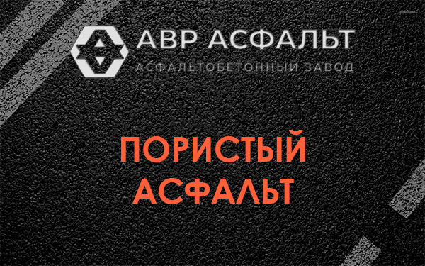 Пористый асфальт в Наволоке