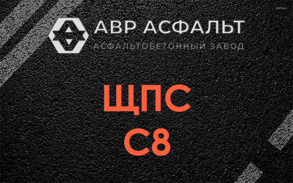 ЩПС С8 в Наволоке