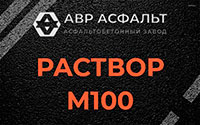 Раствор М100 в Наволоке