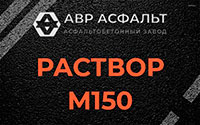 Раствор М150 в Наволоке