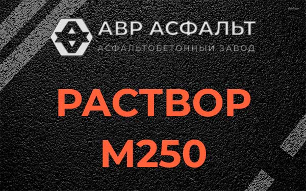 Раствор М250 в Наволоке