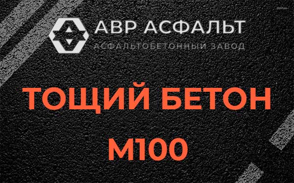 Тощий бетон М100 в Наволоке
