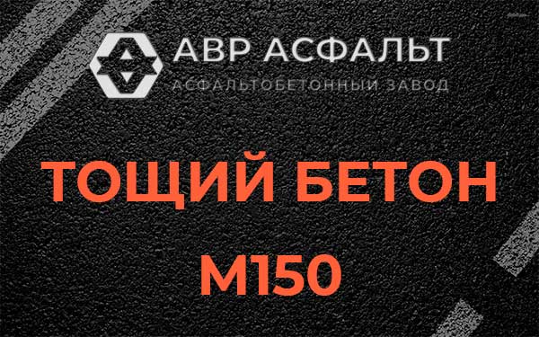 Тощий бетон М150 в Наволоке