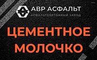 Цементное молочко в Наволоке